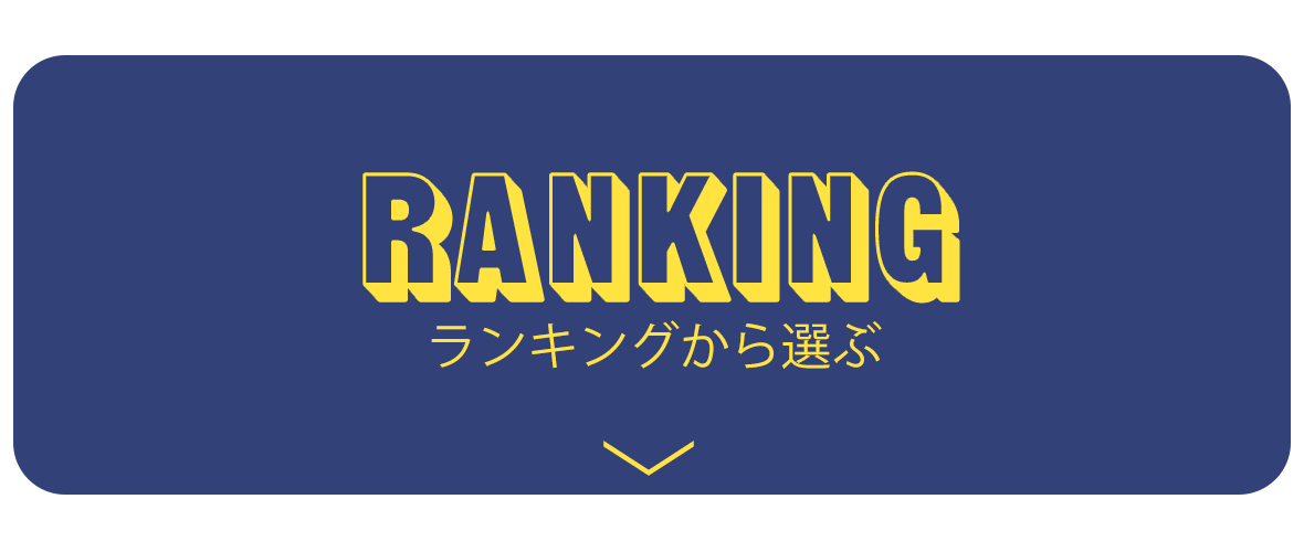 ランキングから選ぶ