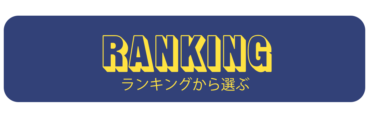 ランキングから選ぶ