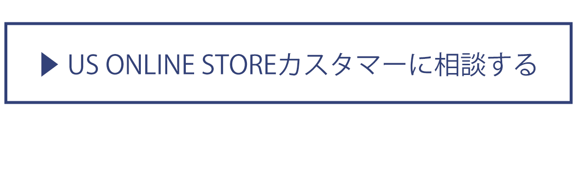 US ONLINE STOREカスタマーに相談する