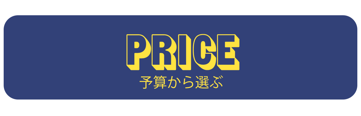 予算から選ぶ