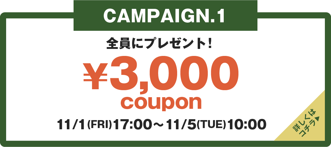 全員にプレゼント！¥3,000クーポン