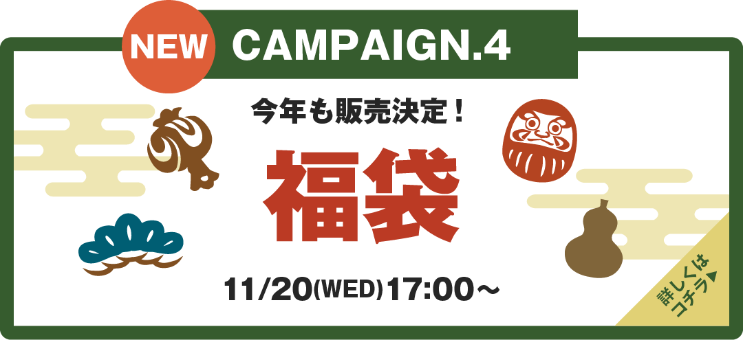 今年も発売決定！福袋