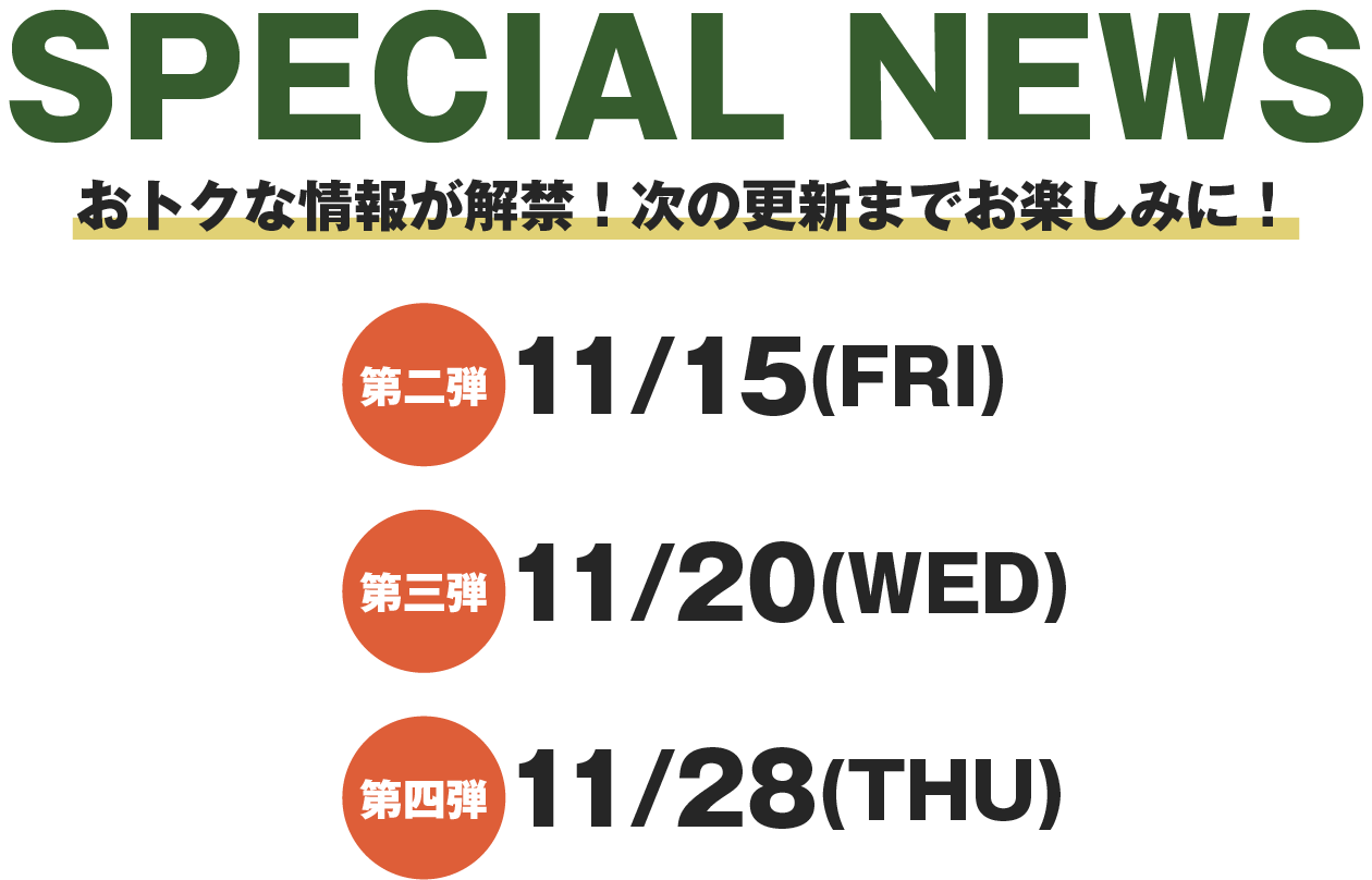 SPECIAL NEWS おトクな情報が解禁！次の更新までお楽しみに！