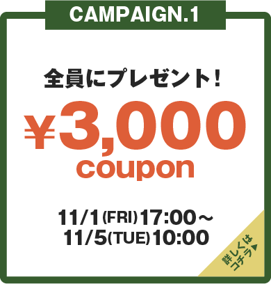 全員にプレゼント！¥3,000クーポン