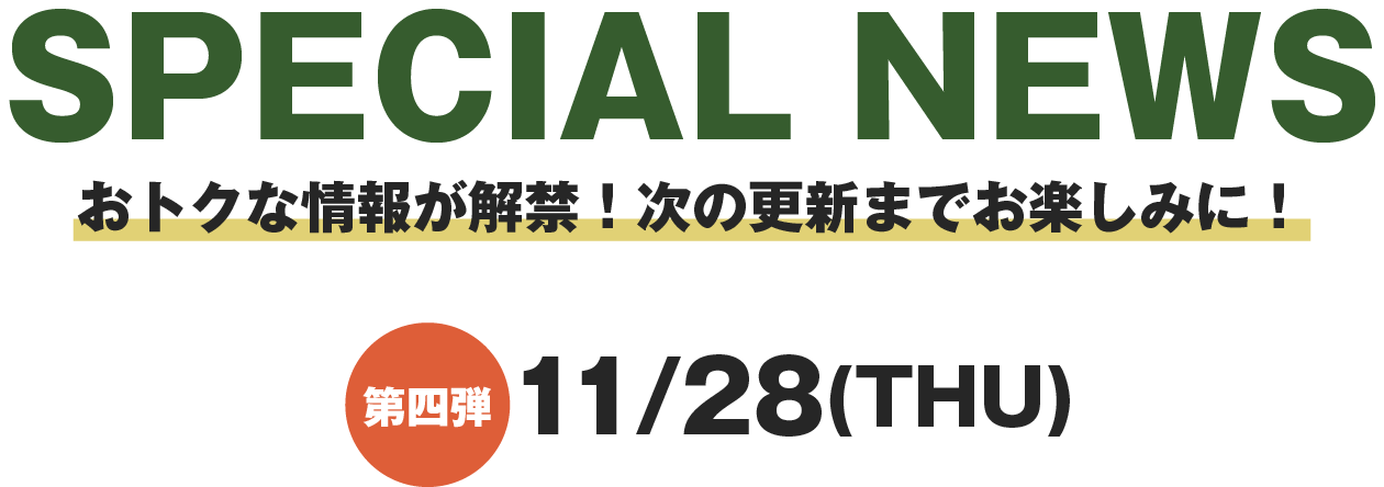 SPECIAL NEWS おトクな情報が解禁！次の更新までお楽しみに！