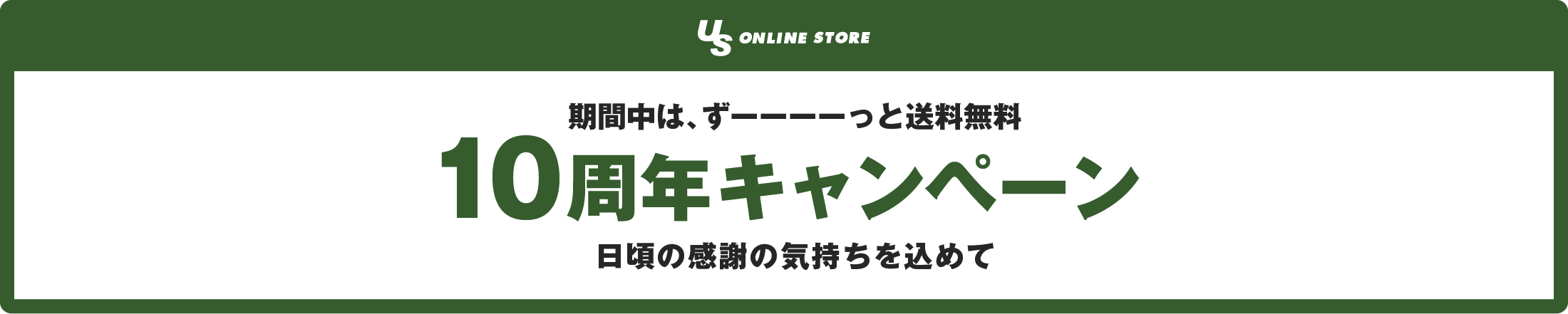 期間中はず----っと
				送料無料10周年キャンペーン