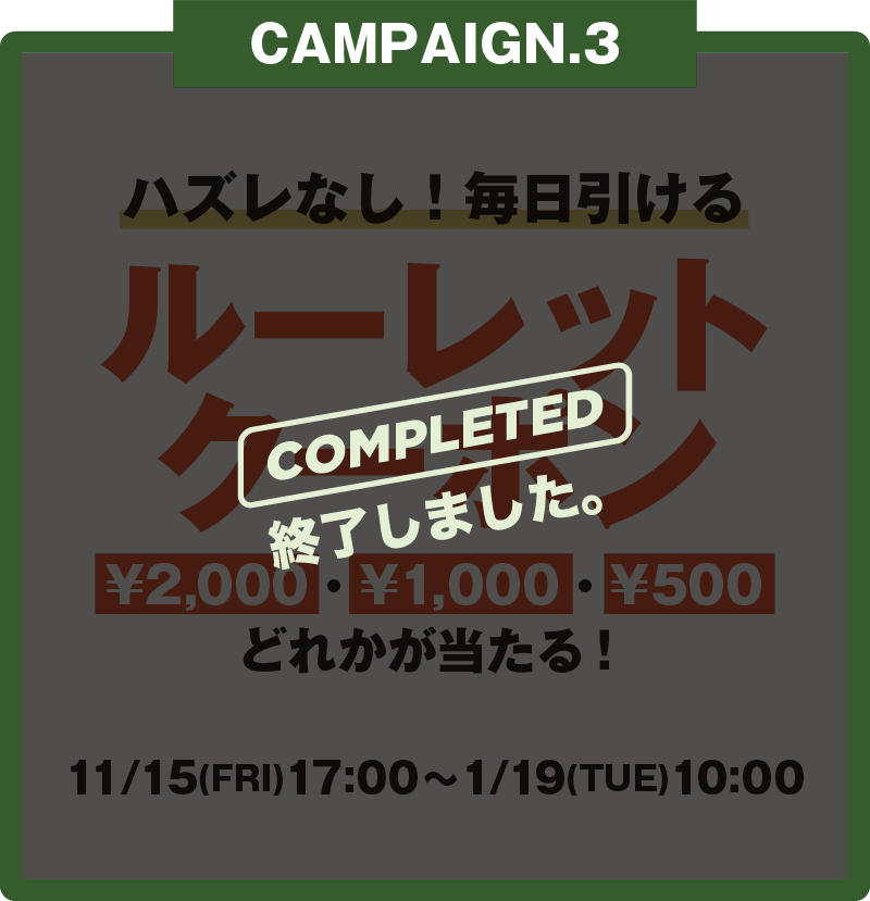 ハズレなし！毎日引けるルーレット
				クーポン