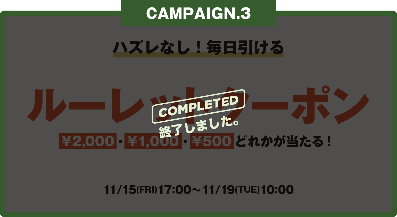 ハズレなし！毎日引けるルーレット
				クーポン